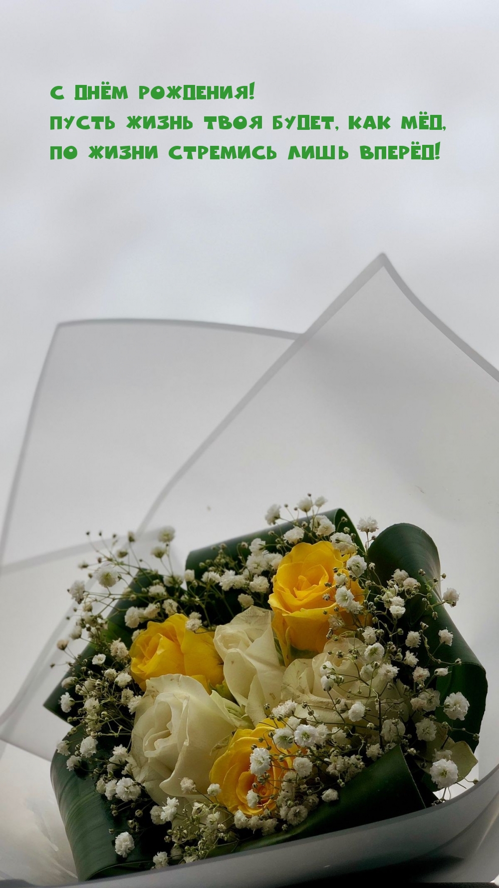 С днём рождения! Пусть жизнь твоя будет, как мёд