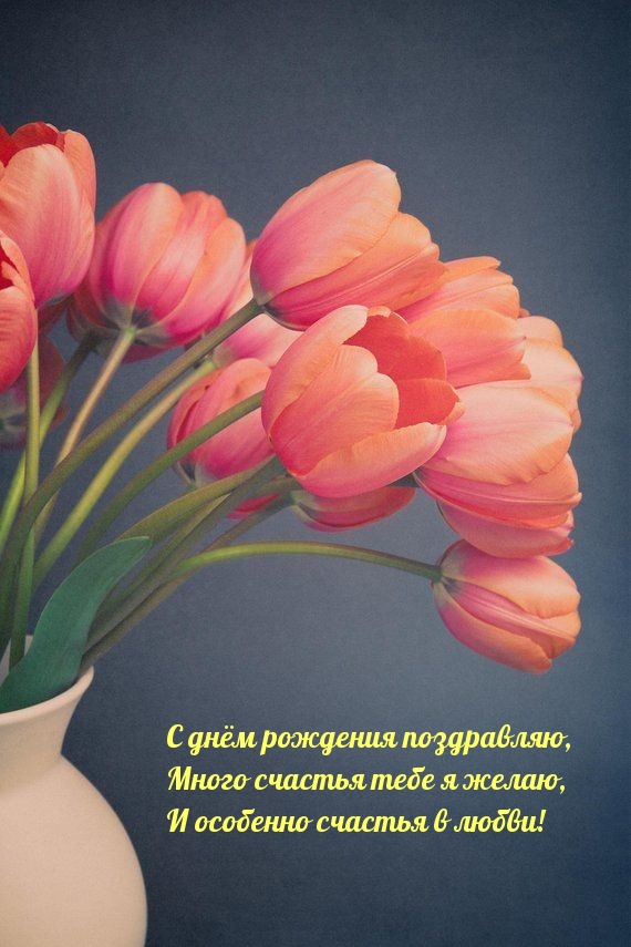 Много счастья тебе я желаю, и особенно счастья в любви!