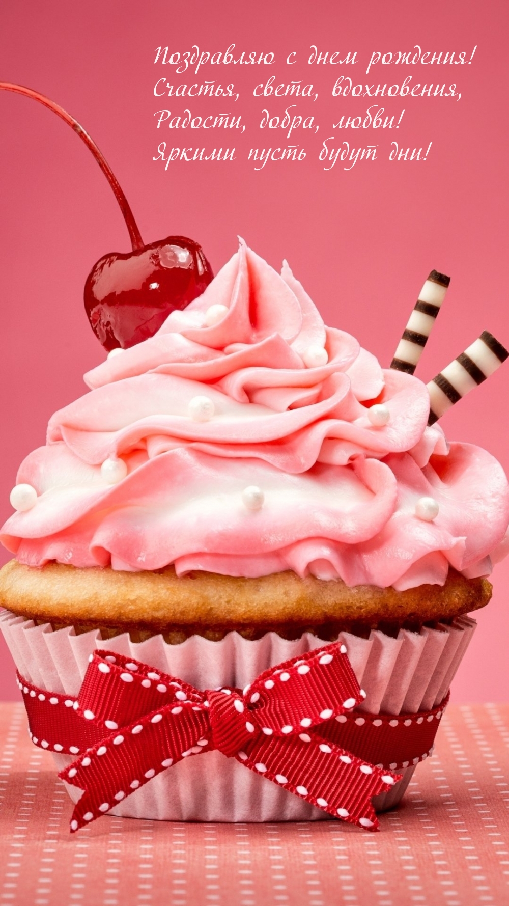 Поздравляю с днем рождения! Счастья, света, вдохновения