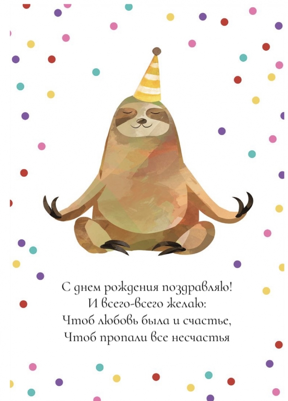 С днем рождения поздравляю! И всего-всего желаю
