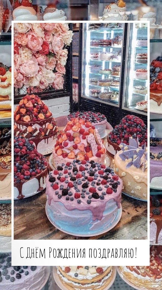 С Днём Рождения поздравляю!