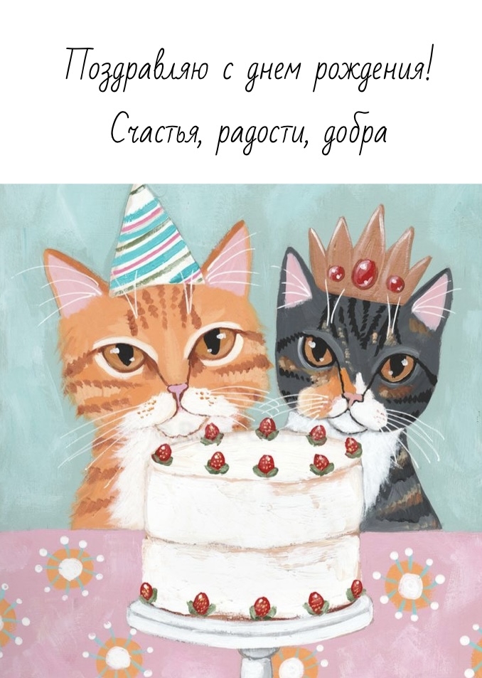 Поздравляю с днем рождения! Счастья, радости, добра