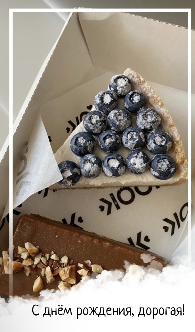 С днём рождения, дорогая!