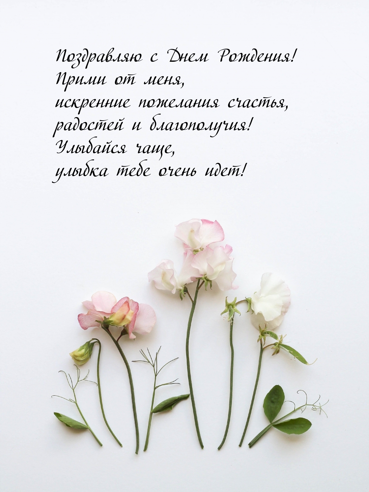 Поздравляю с Днем Рождения!