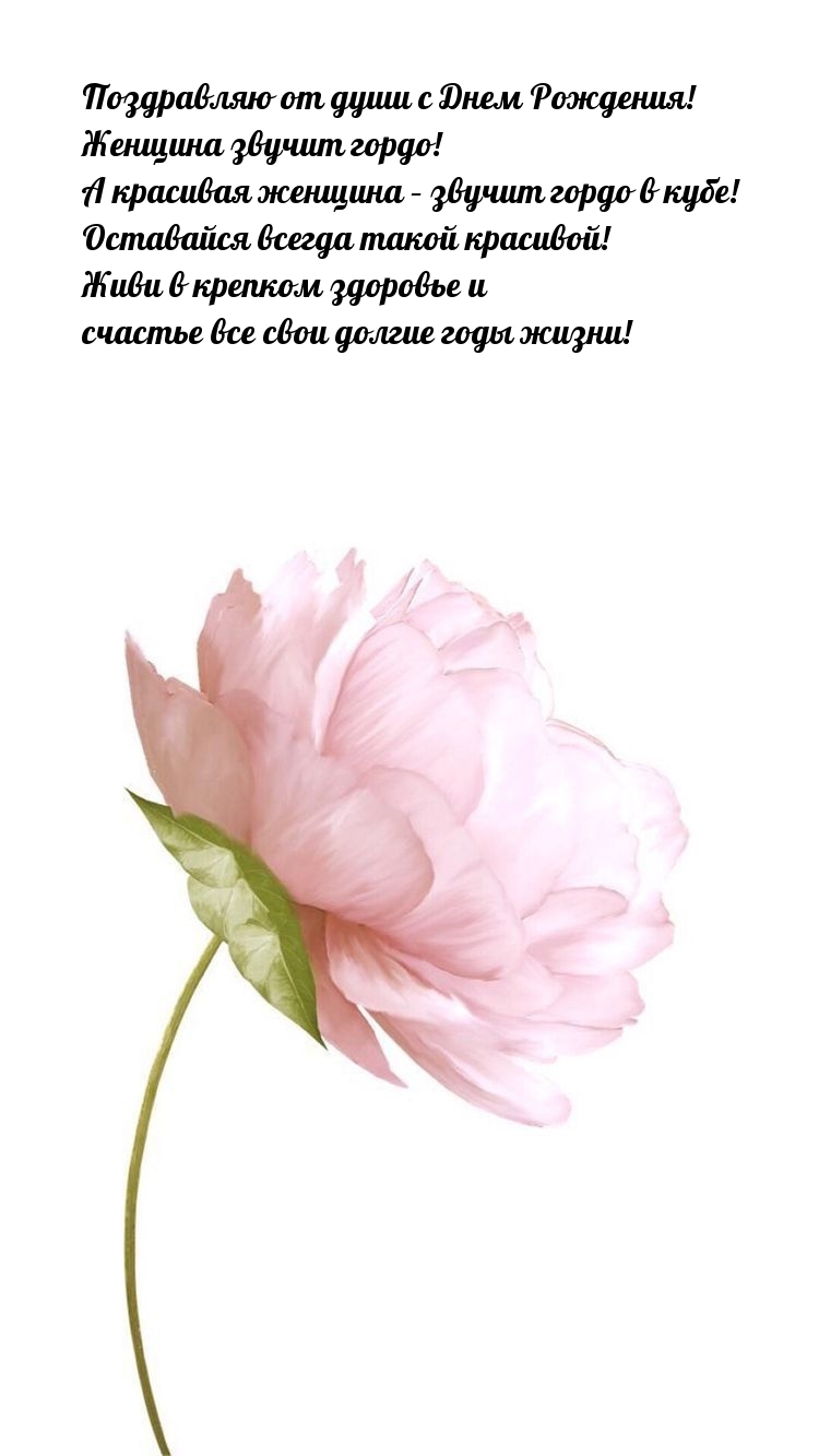 Поздравляю от души с Днем Рождения!