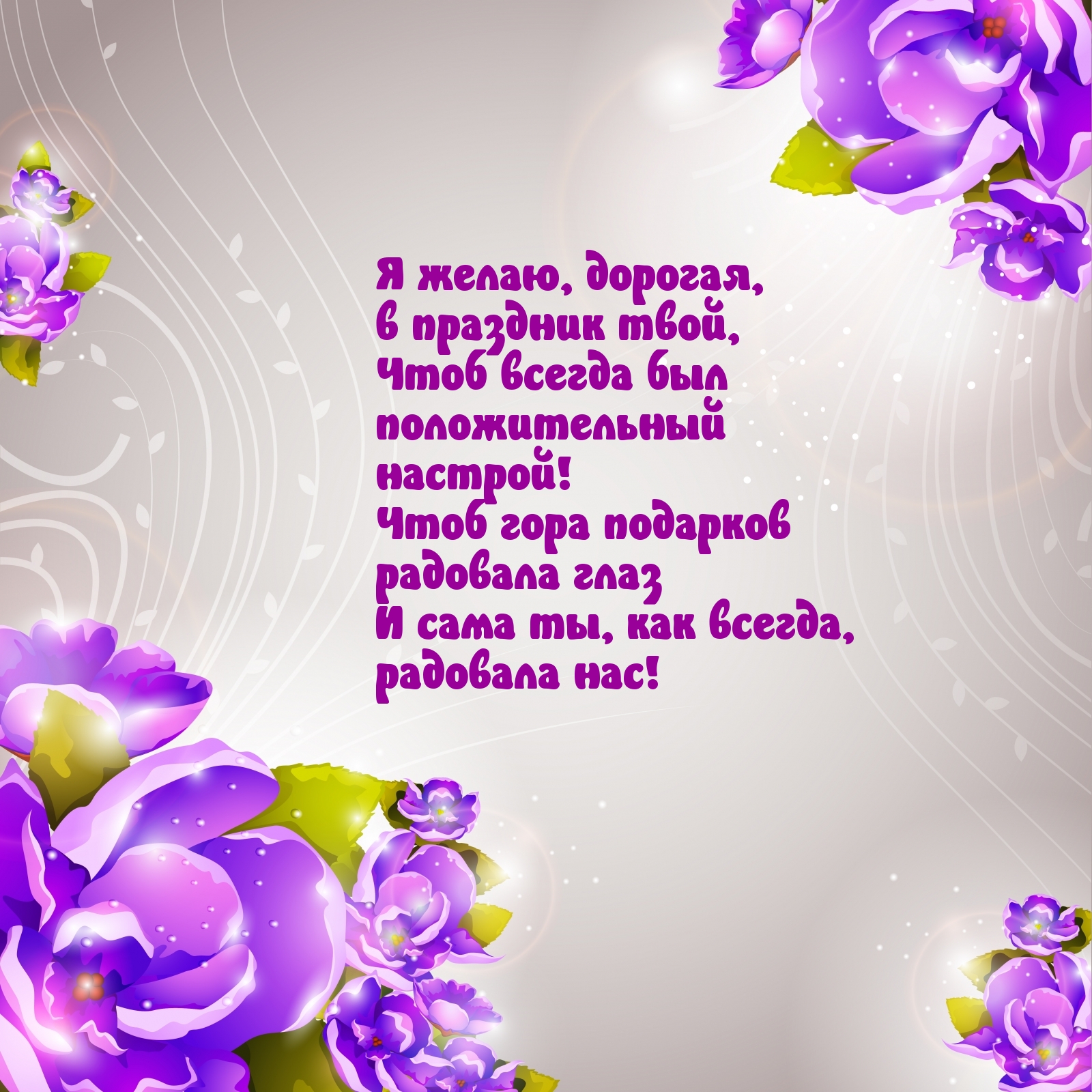 Я желаю, дорогая, в праздник твой