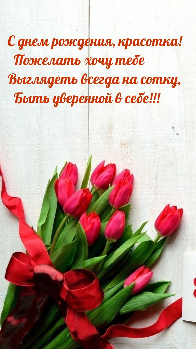 С днем рождения, красотка!