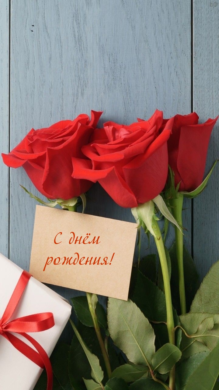С днём рождения!