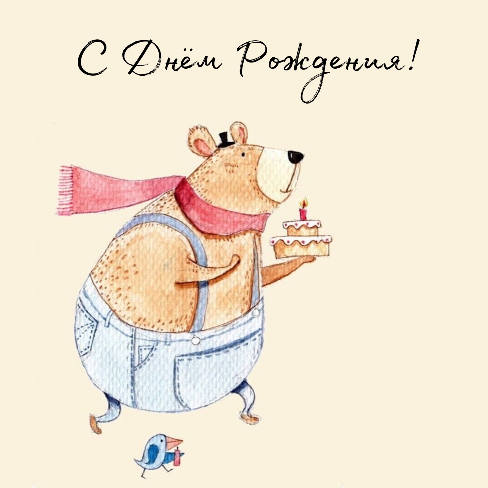 С Днём Рождения!