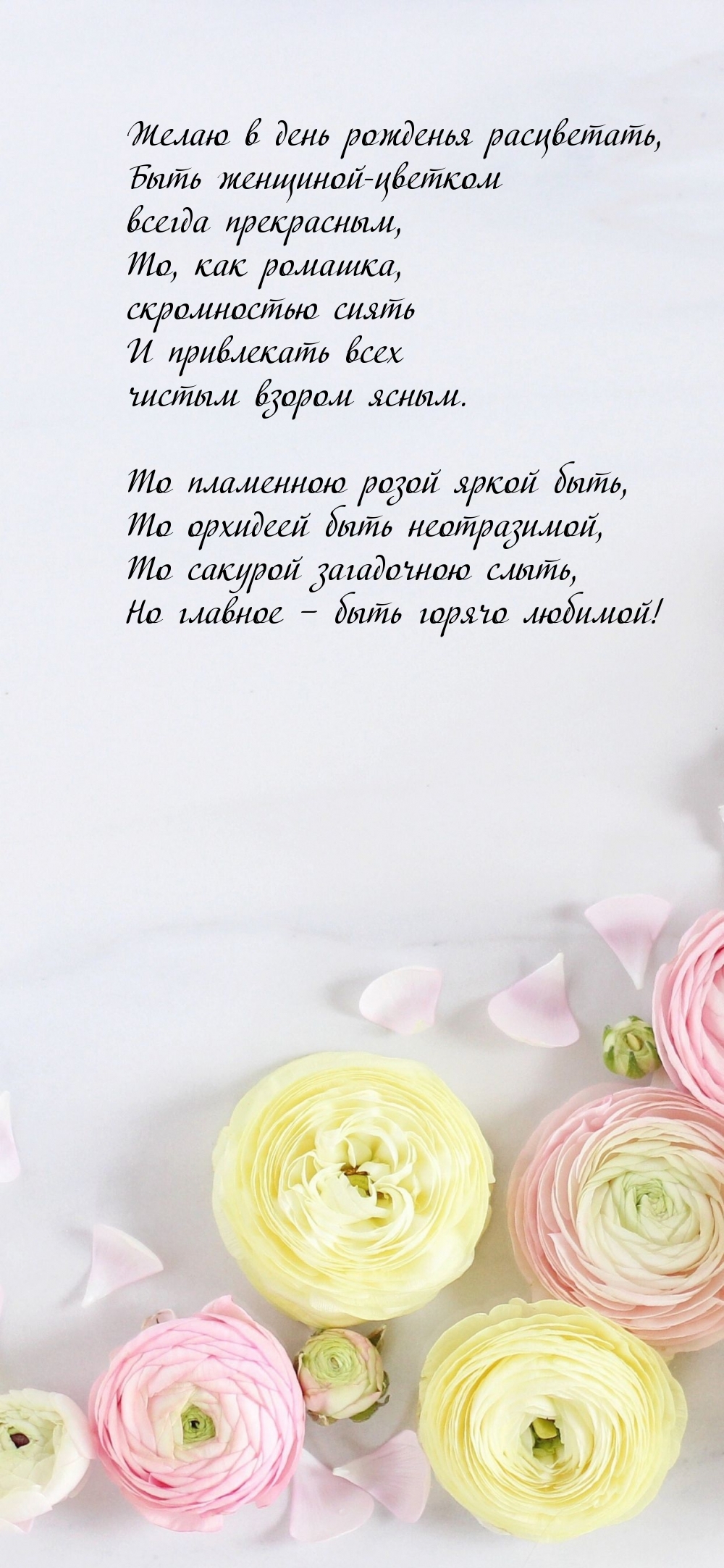 Желаю в день рожденья расцветать, быть женщиной-цветком