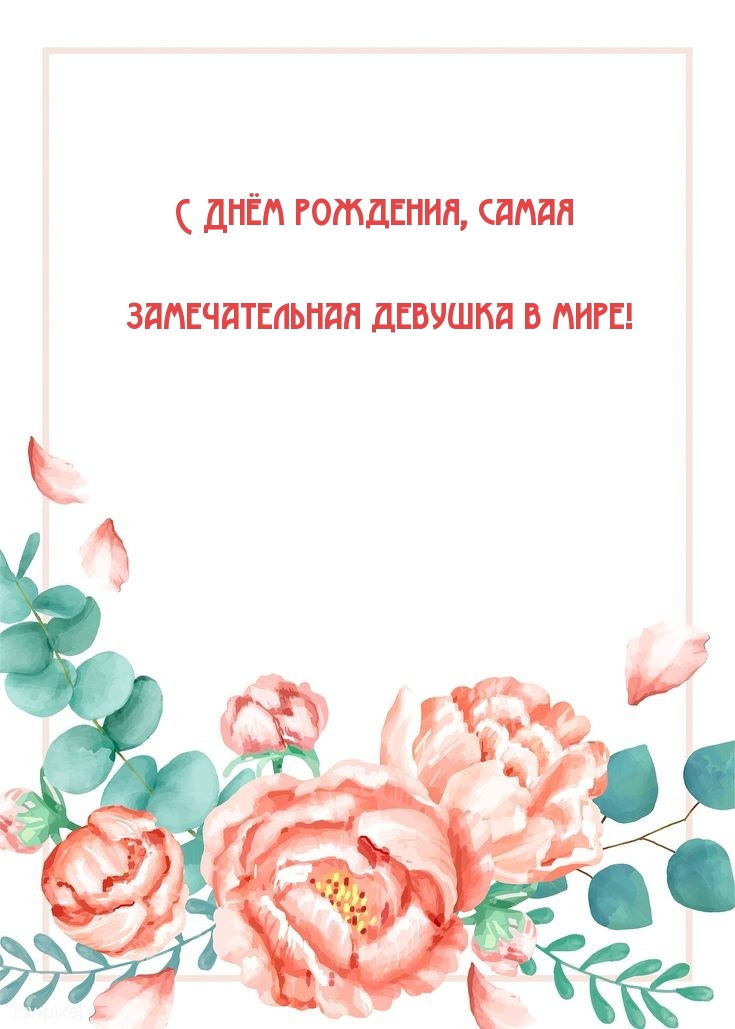 С Днём рождения, самая замечательная девушка в мире!