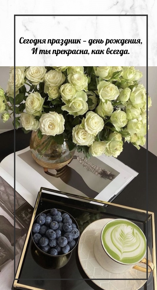Сегодня праздник — день рождения, и ты прекрасна, как всегда.