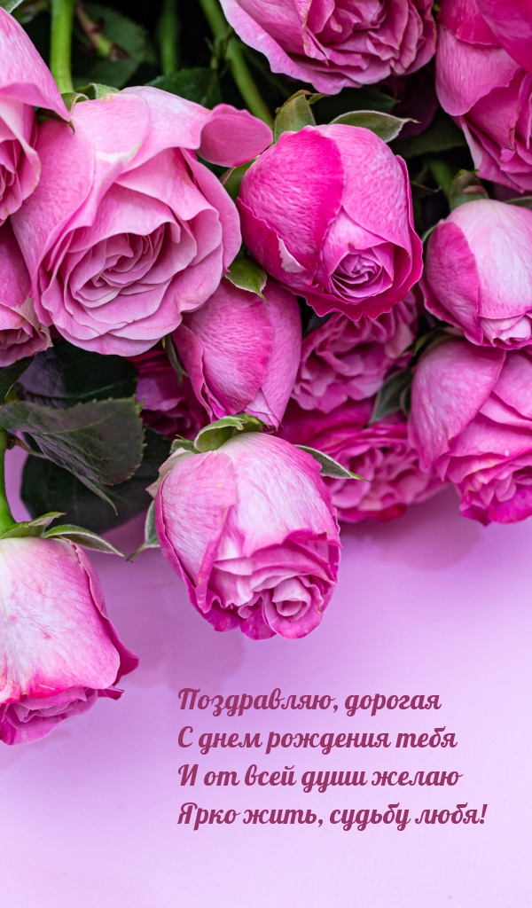 Поздравляю, дорогая с днем рождения тебя