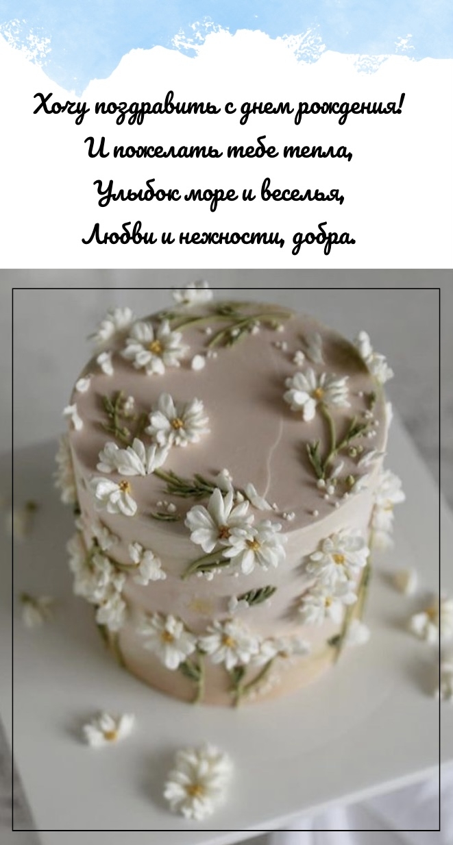 Хочу поздравить с днем рождения!