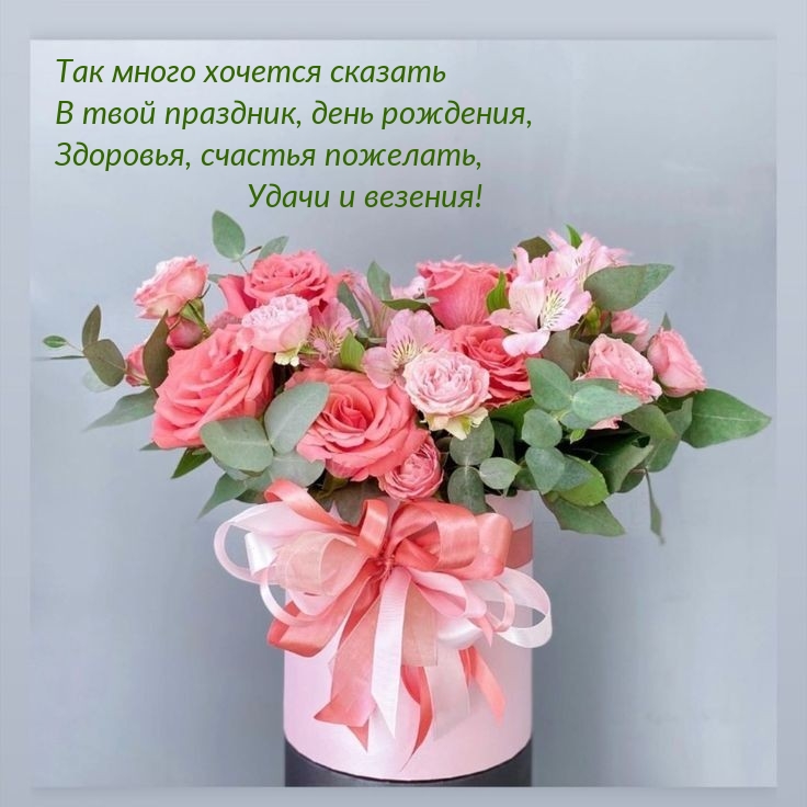 Здоровья, счастья пожелать, удачи и везения!