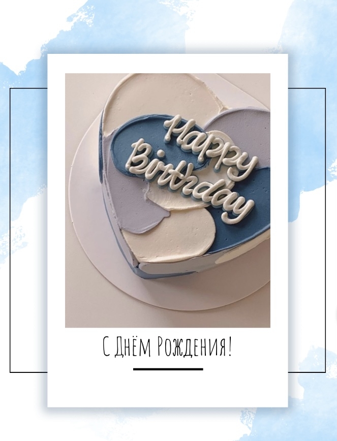 С Днём Рождения!