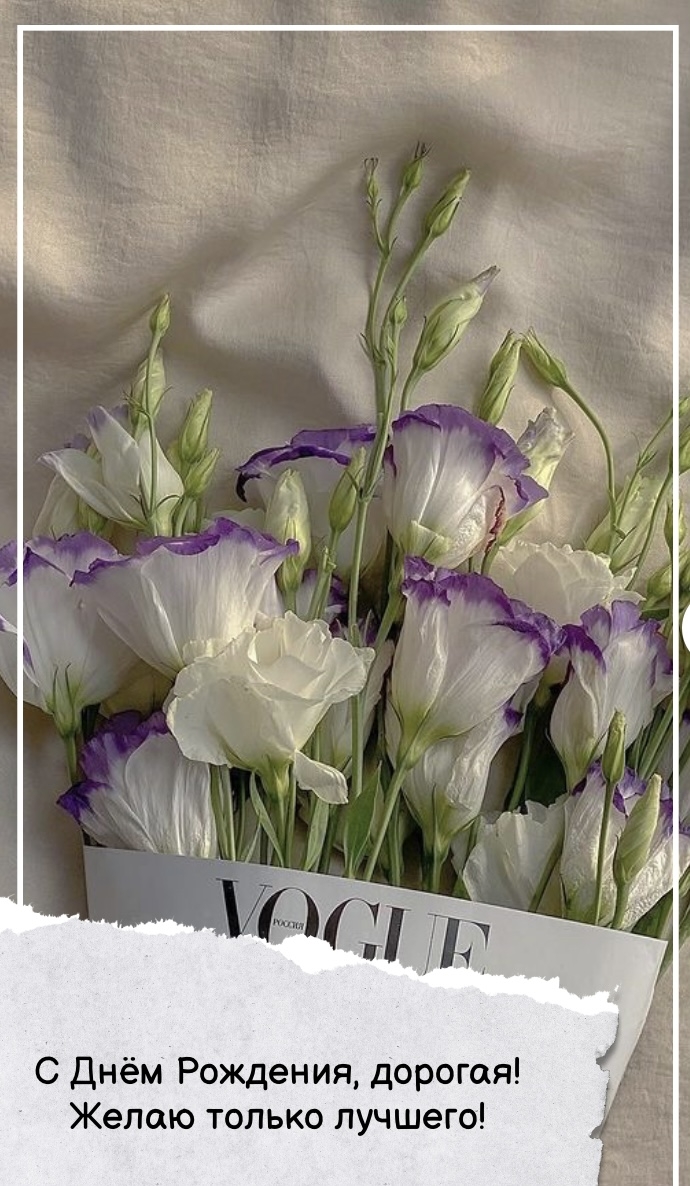 С Днём Рождения, дорогая! Желаю только лучшего!