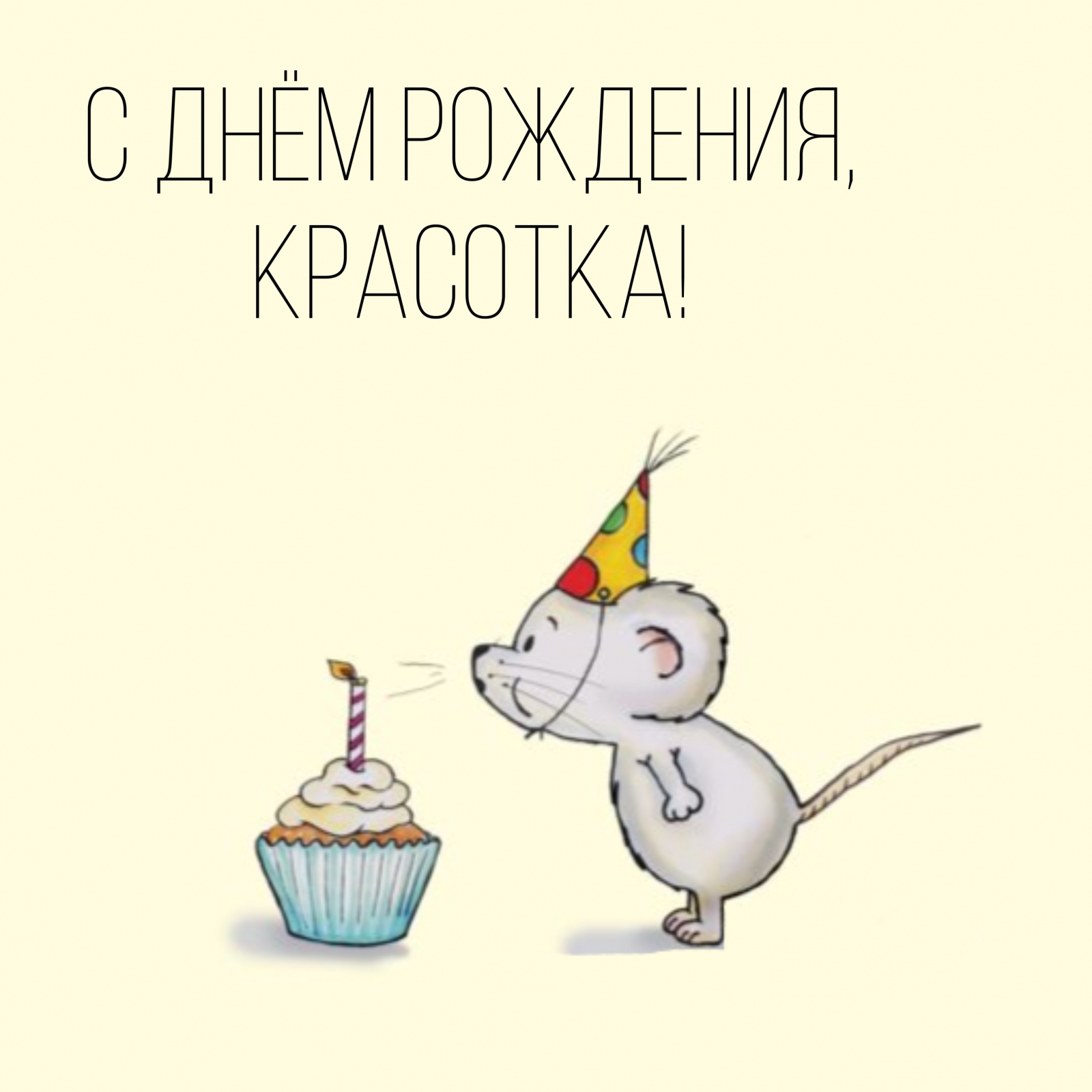 С Днём Рождения, красотка!