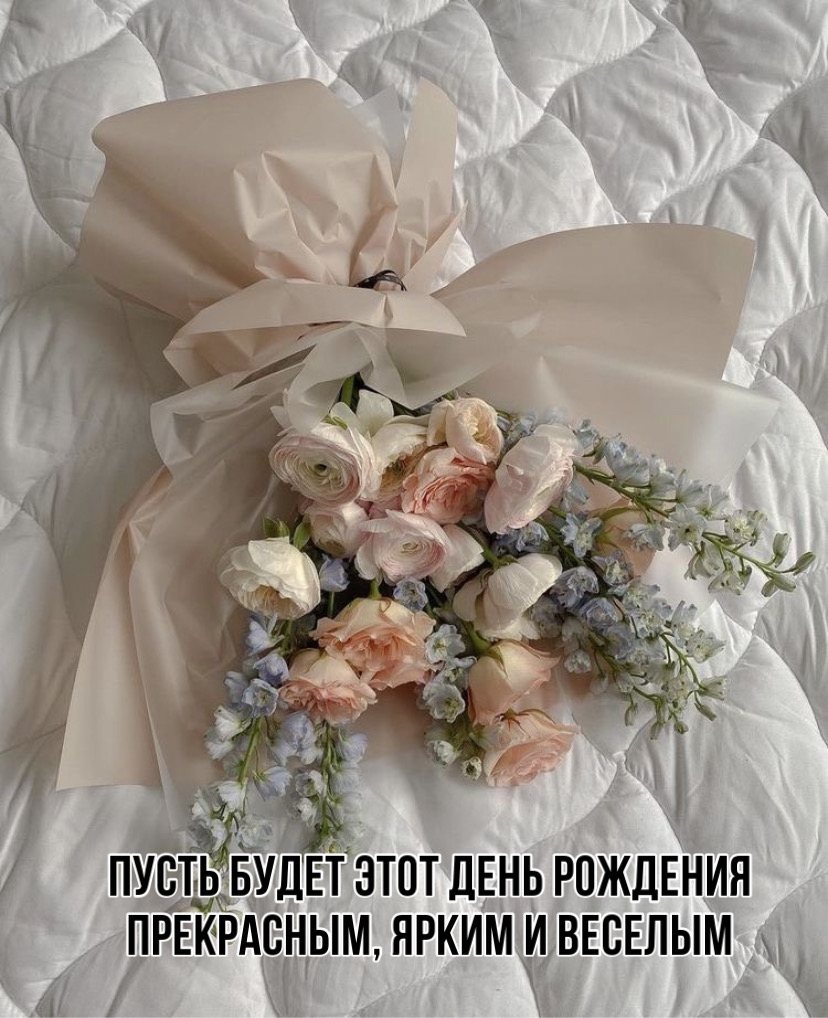 Пусть будет этот день рождения прекрасным, ярким и веселым