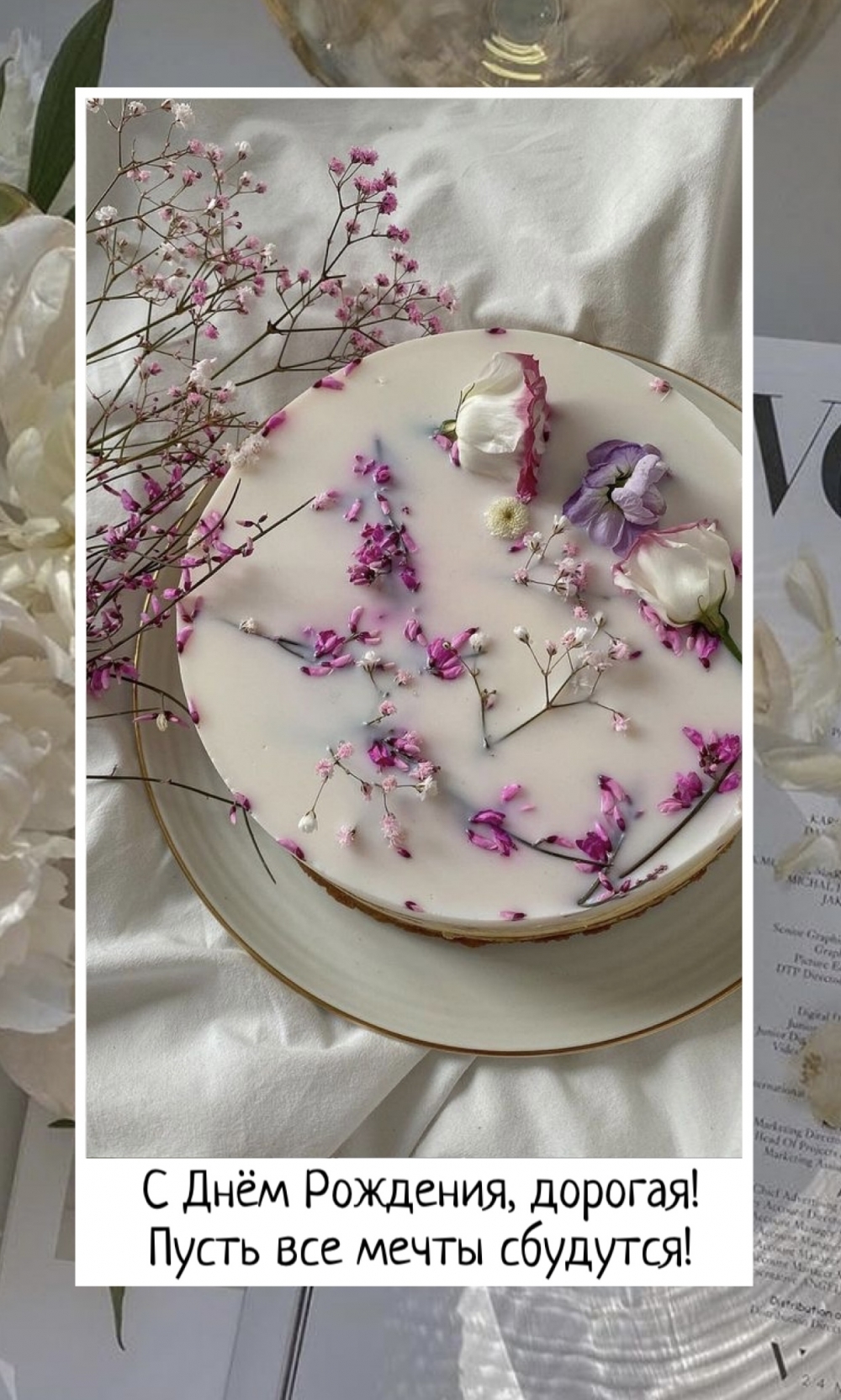 С Днём Рождения, дорогая! Пусть все мечты сбудутся!