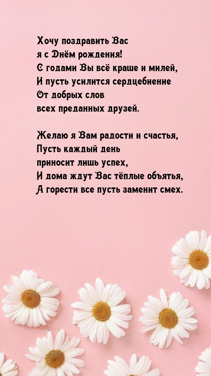 Хочу поздравить Вас я с Днём рождения!