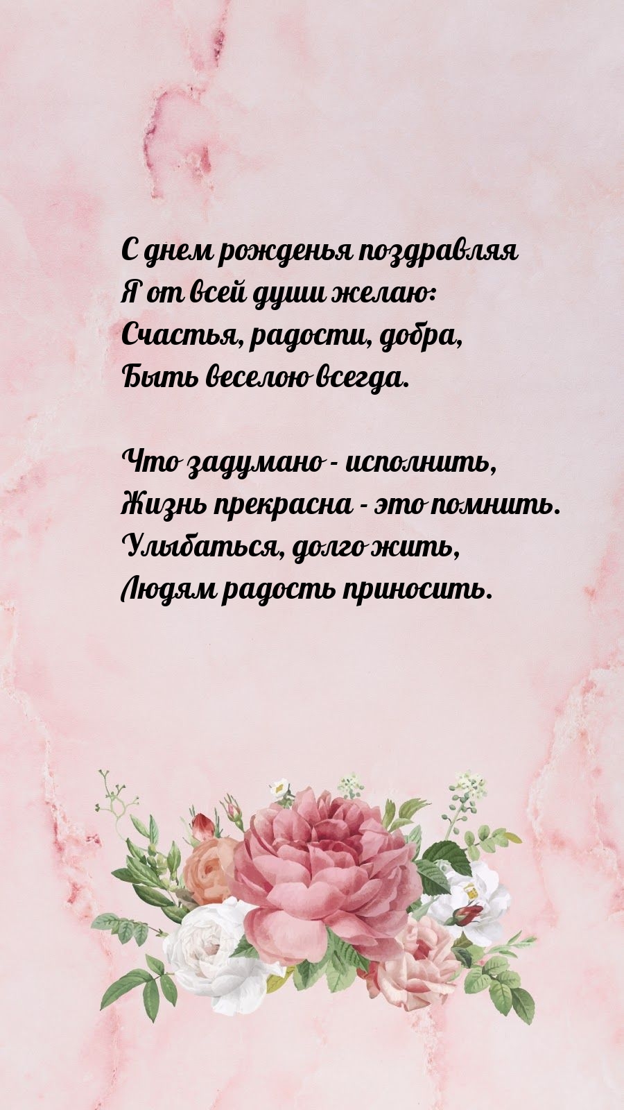 С днем рожденья поздравляя я от всей души желаю