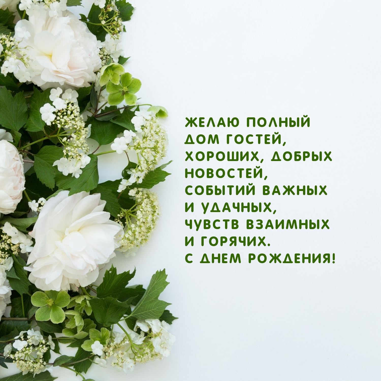 Чувств взаимных и горячих. С днем рождения!