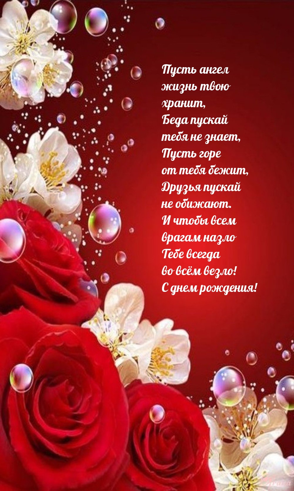 С днем рождения!