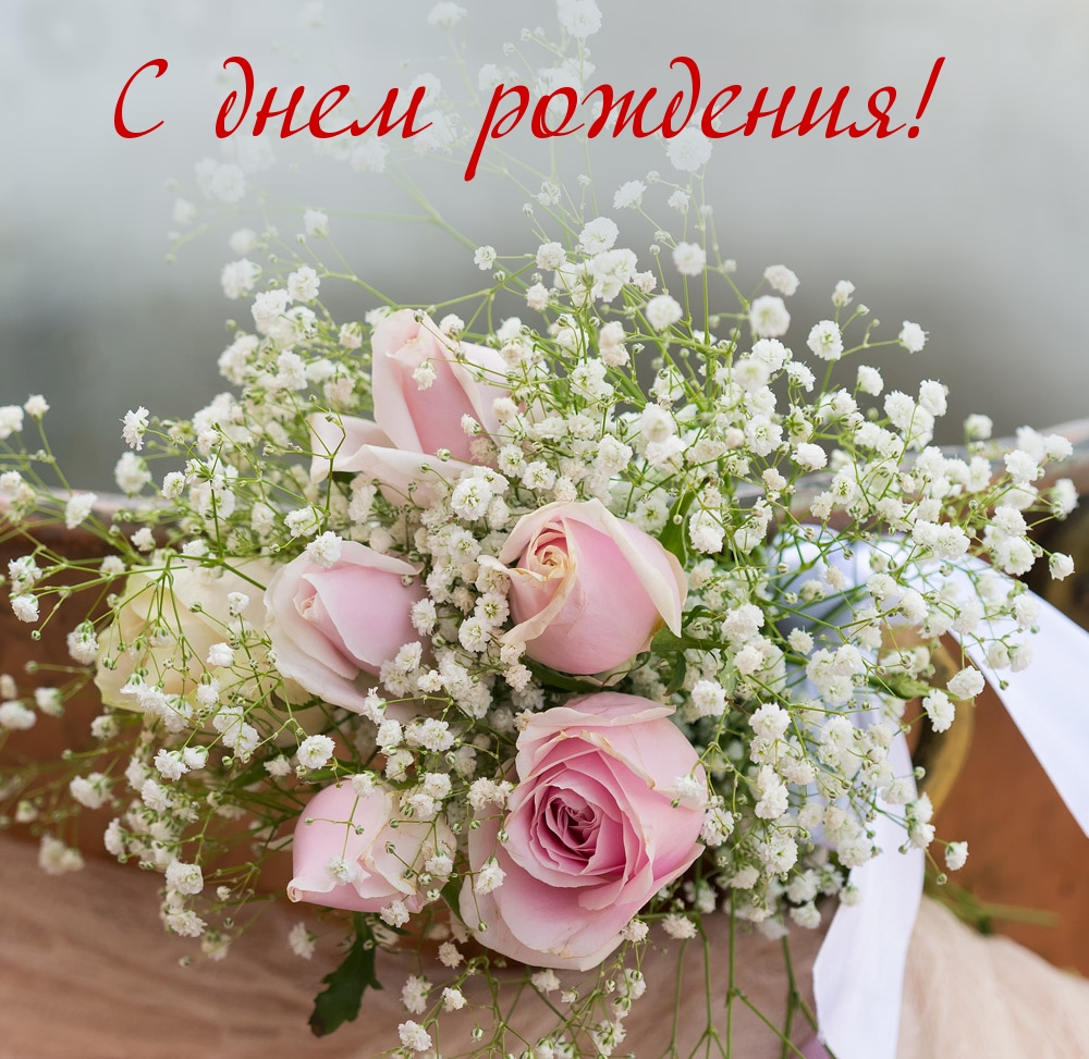 С днем рождения!