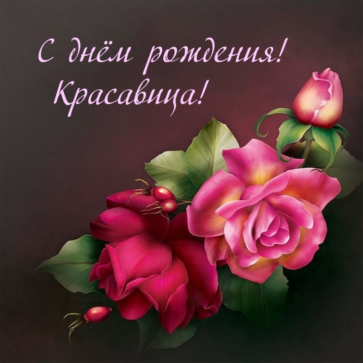 С днём рождения! Красавица!