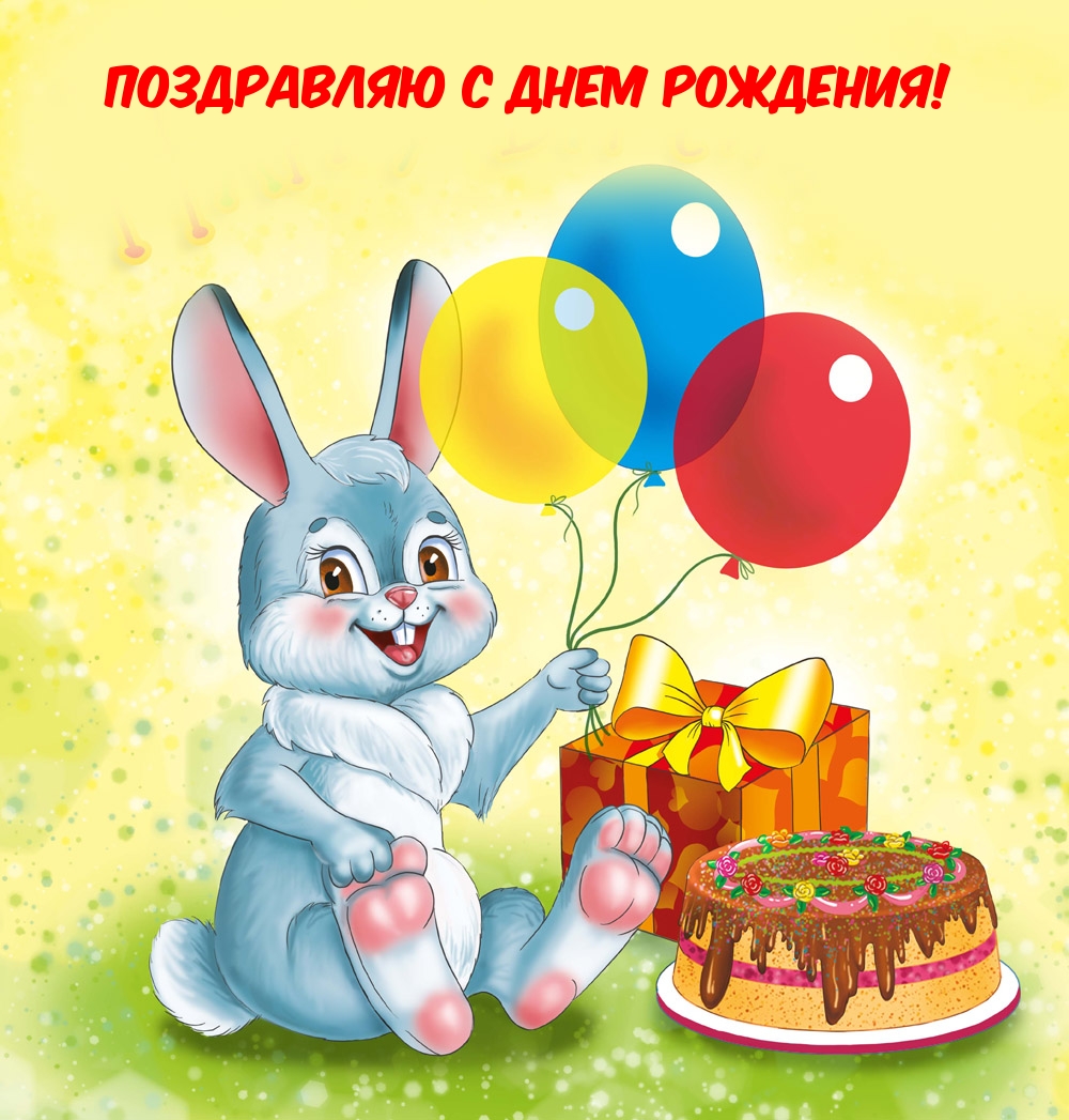 Поздравляю с днем рождения!