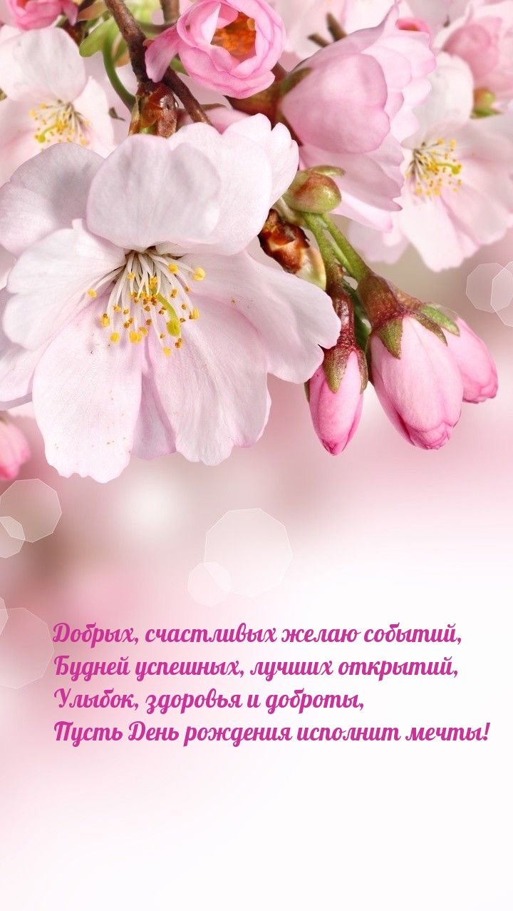 Пусть День рождения исполнит мечты!