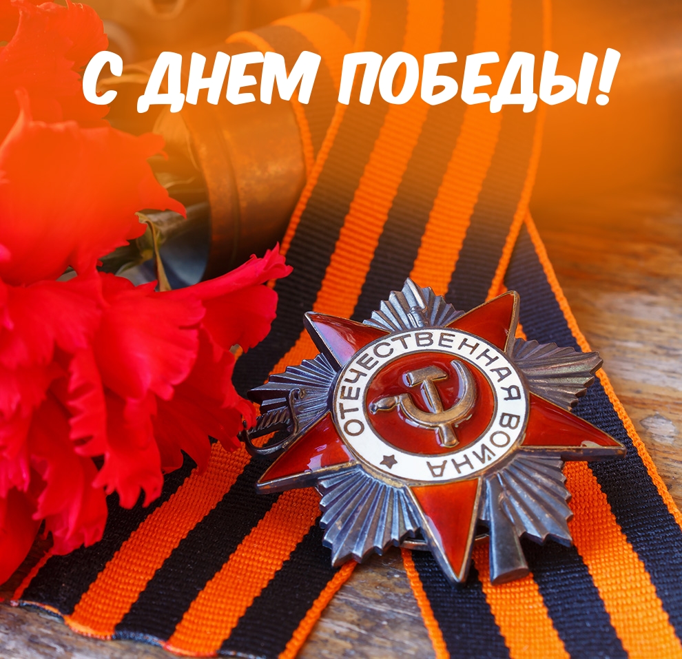 С днем победы!