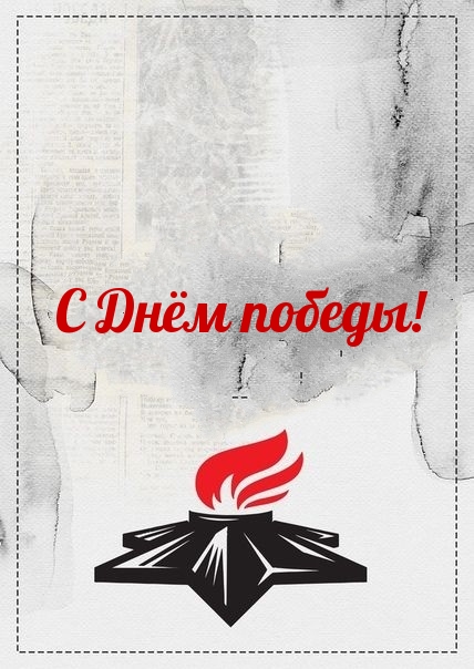 С Днём победы!