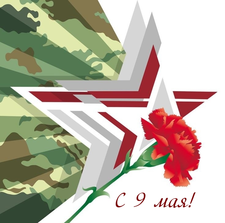 С 9 мая!