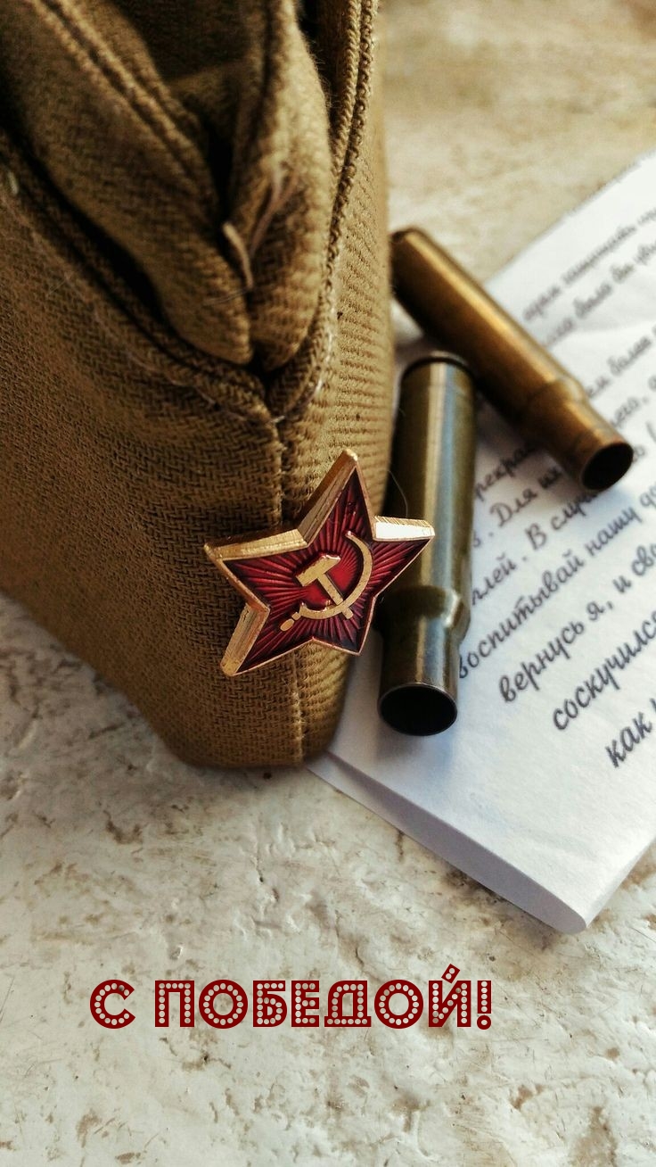 С Победой!
