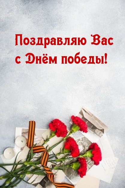 Поздравляю Вас с Днём победы!