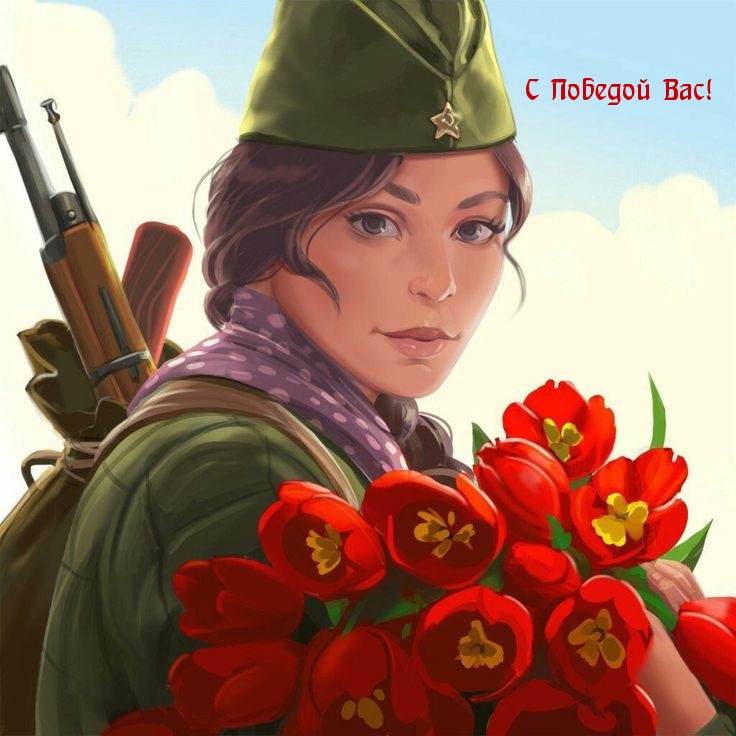 С Победой Вас!