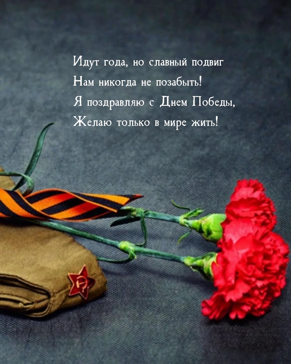 Я поздравляю с Днем Победы, желаю только в мире жить!