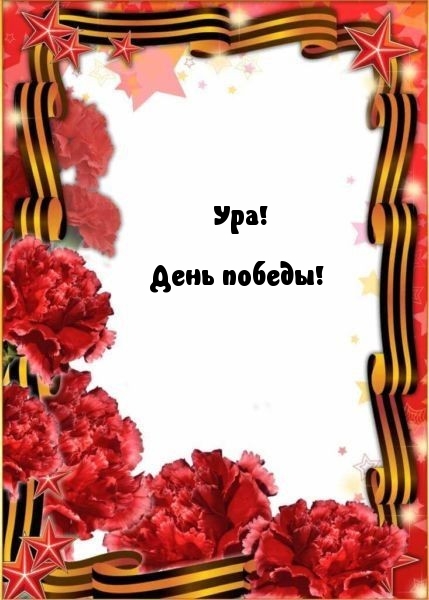 Ура! День победы!
