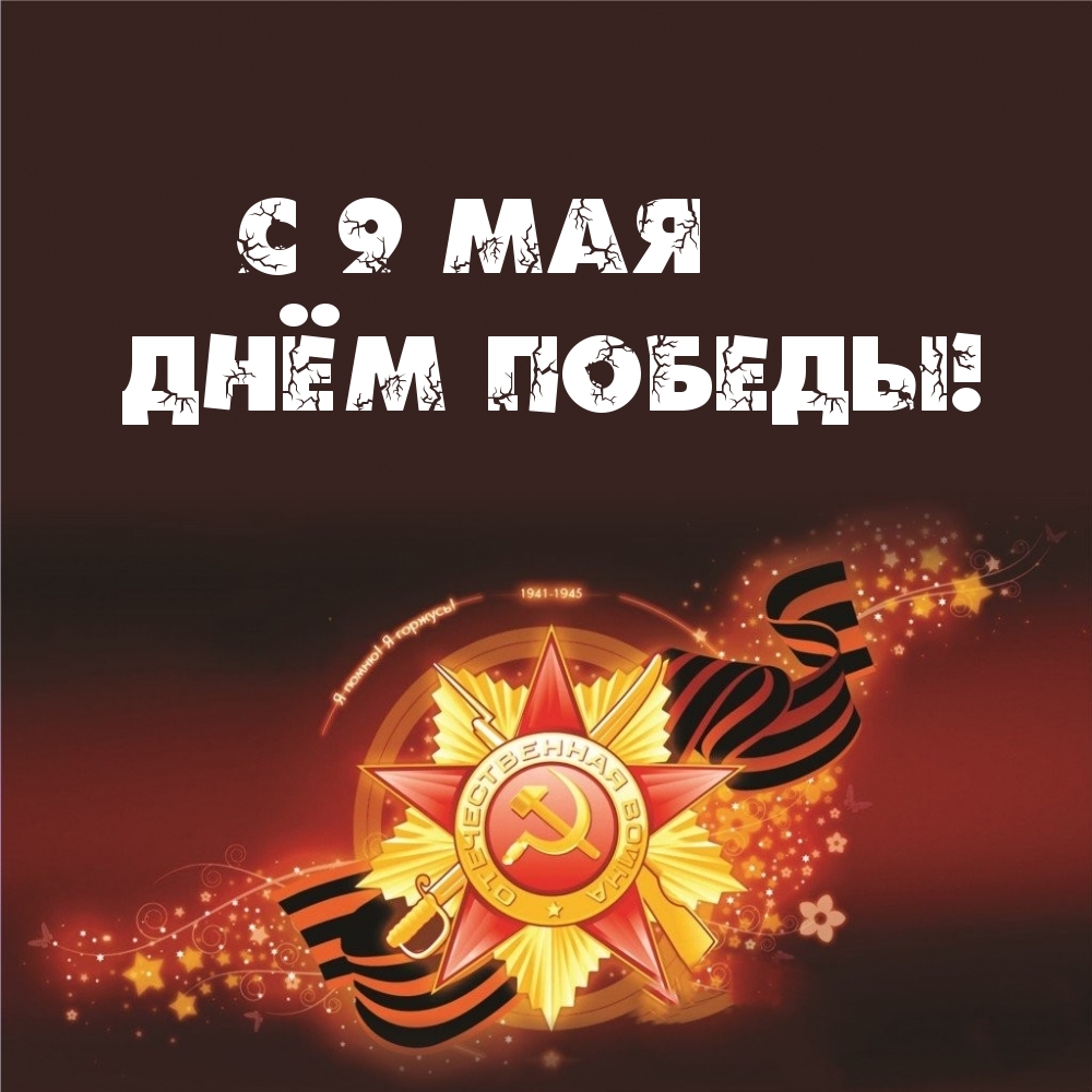 С 9 мая Днём победы!