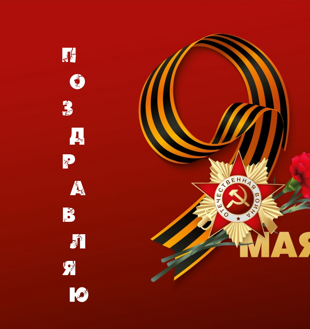 Поздравляю 9 мая