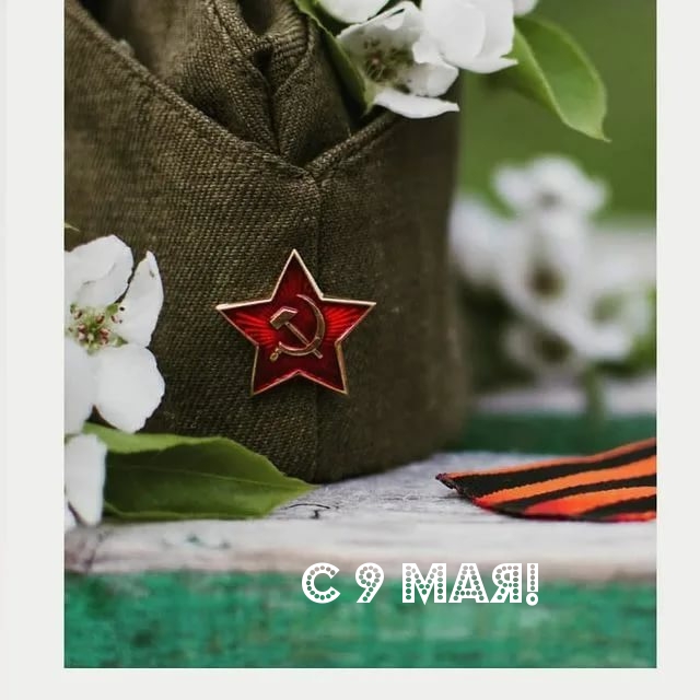 С 9 Мая!
