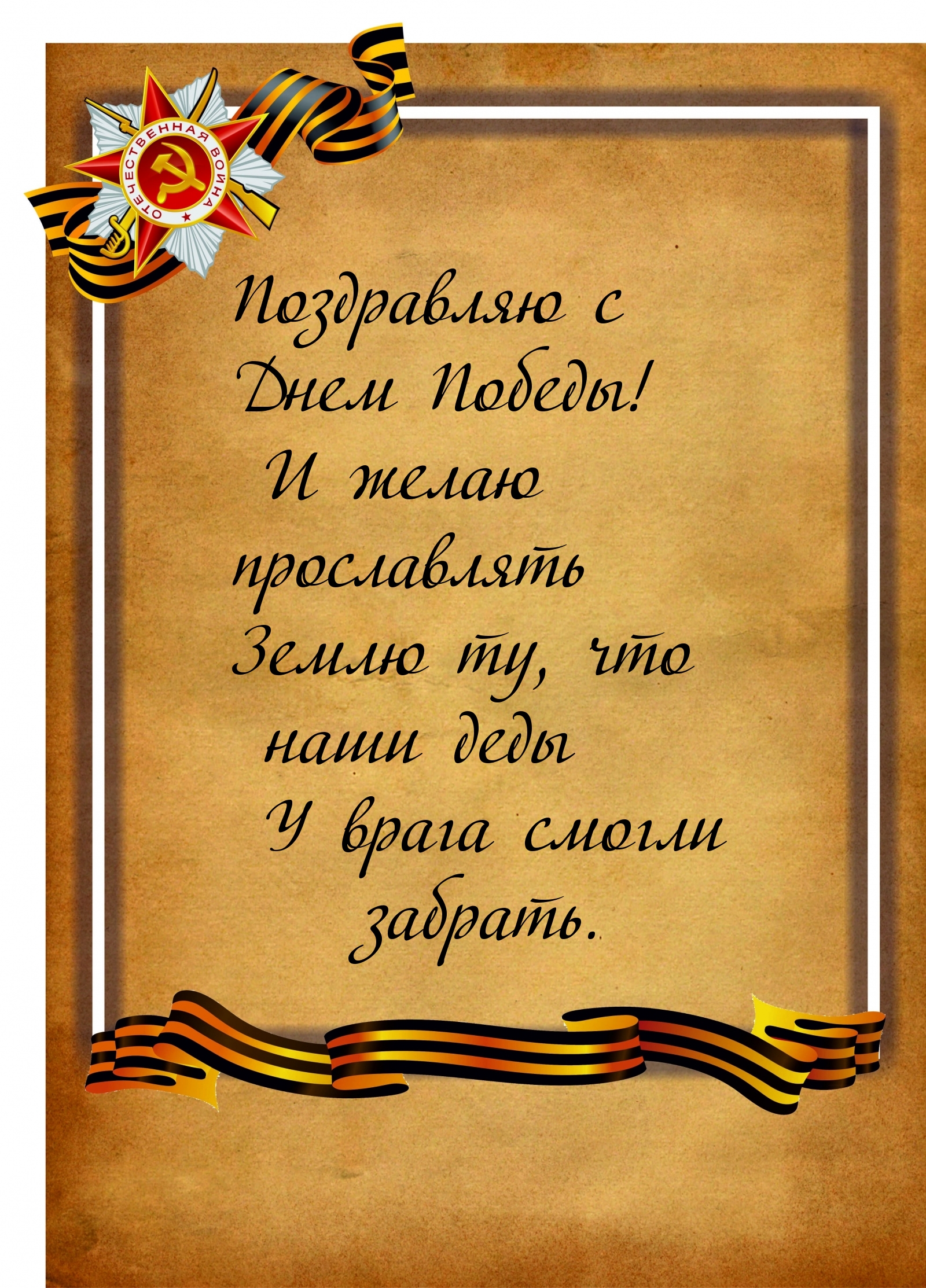 Желаю прославлять Землю ту, что наши деды у врага смогли забрать.