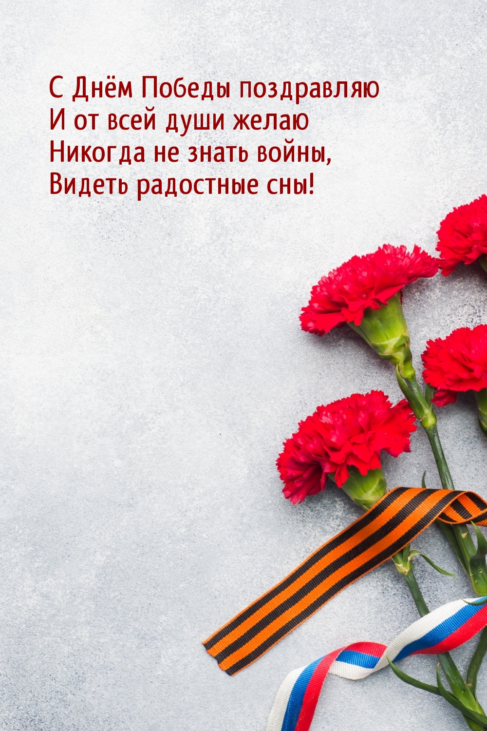 С Днём Победы поздравляю и от всей души желаю