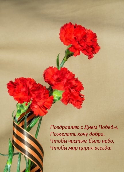 Поздравляю с Днем Победы, пожелать хочу добра
