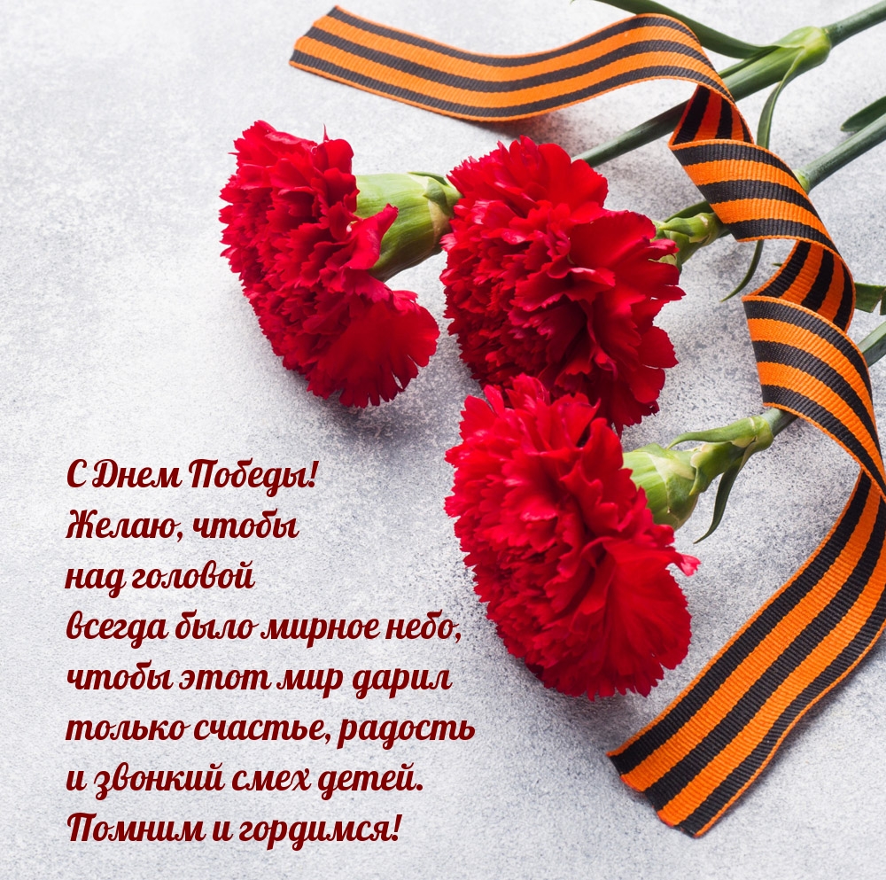 С Днем Победы! Желаю, чтобы над головой всегда было мирное небо