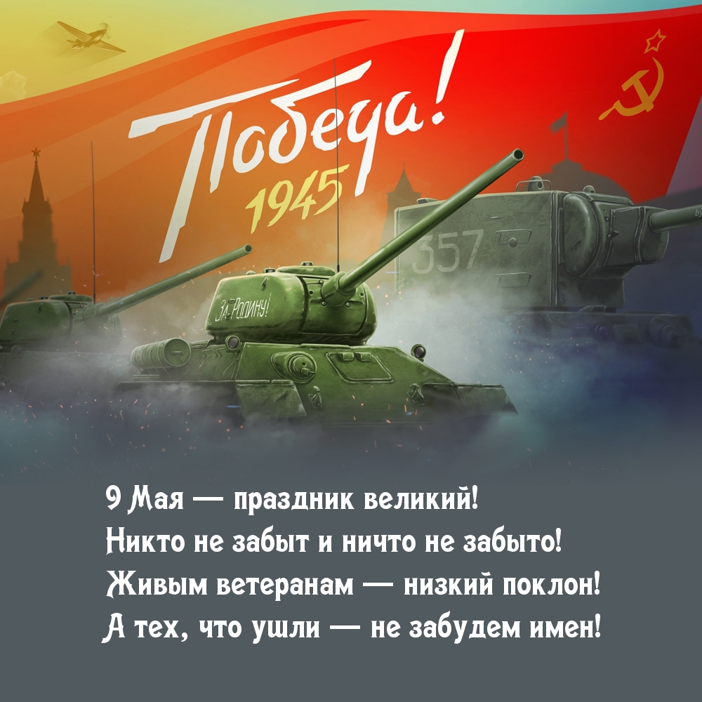9 Мая — праздник великий! Никто не забыт и ничто не забыто!
