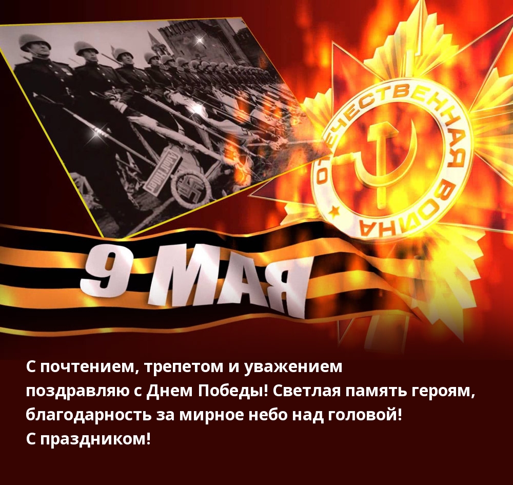 С почтением, трепетом и уважением поздравляю с Днем Победы!