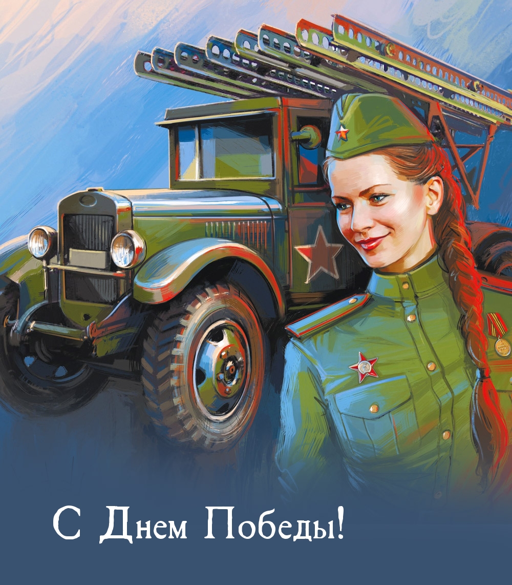 С Днем Победы!